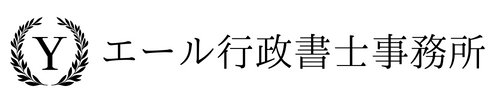 エール行政書士事務所